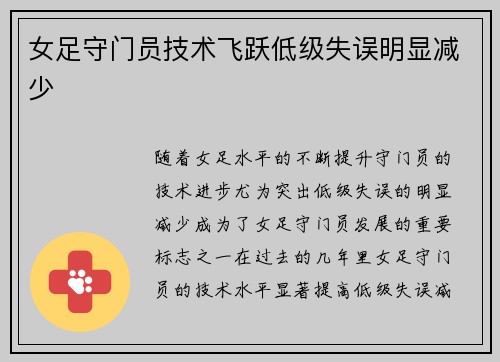 女足守门员技术飞跃低级失误明显减少 女足守门员技术飞跃低级失误明显减少