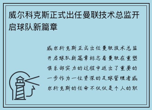 威尔科克斯正式出任曼联技术总监开启球队新篇章 威尔科克斯正式出任曼联技术总监开启球队新篇章
