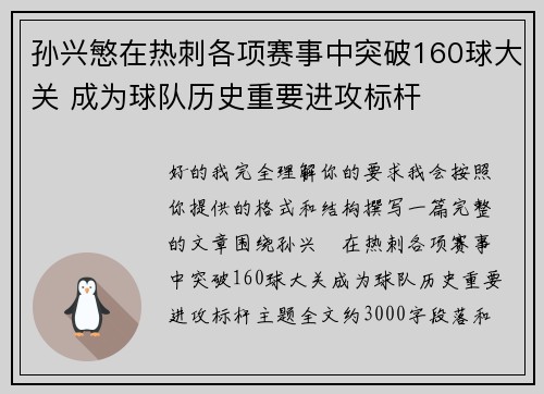 孙兴慜在热刺各项赛事中突破160球大关 成为球队历史重要进攻标杆 孙兴慜在热刺各项赛事中突破160球大关 成为球队历史重要进攻标杆