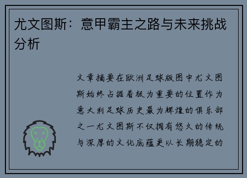 尤文图斯:意甲霸主之路与未来挑战分析 尤文图斯:意甲霸主之路与未来挑战分析
