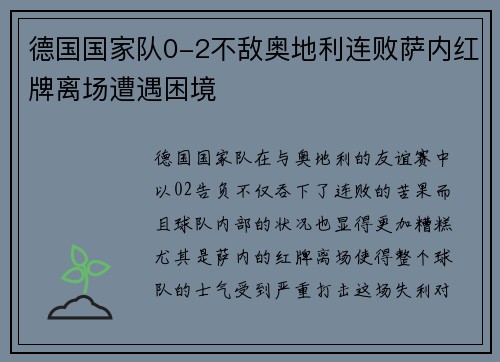 德国国家队0-2不敌奥地利连败萨内红牌离场遭遇困境