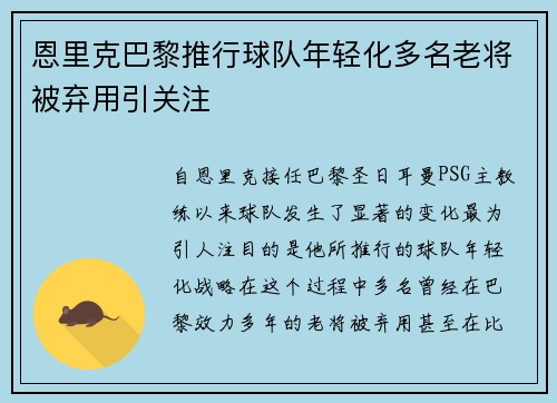 恩里克巴黎推行球队年轻化多名老将被弃用引关注 恩里克巴黎推行球队年轻化多名老将被弃用引关注