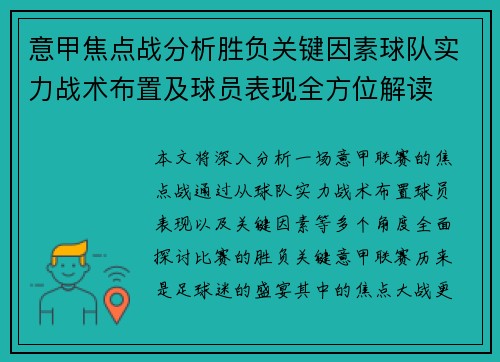 意甲焦点战分析胜负关键因素球队实力战术布置及球员表现全方位解读