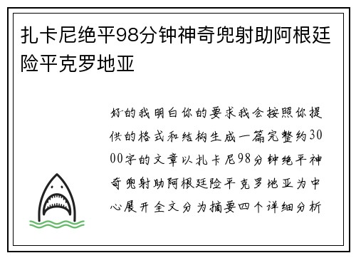 扎卡尼绝平98分钟神奇兜射助阿根廷险平克罗地亚