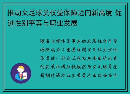 推动女足球员权益保障迈向新高度 促进性别平等与职业发展