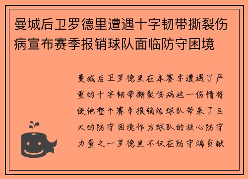 曼城后卫罗德里遭遇十字韧带撕裂伤病宣布赛季报销球队面临防守困境