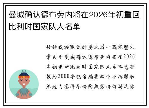 曼城确认德布劳内将在2026年初重回比利时国家队大名单