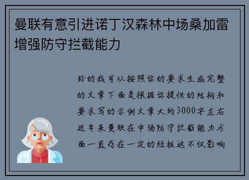 曼联有意引进诺丁汉森林中场桑加雷增强防守拦截能力