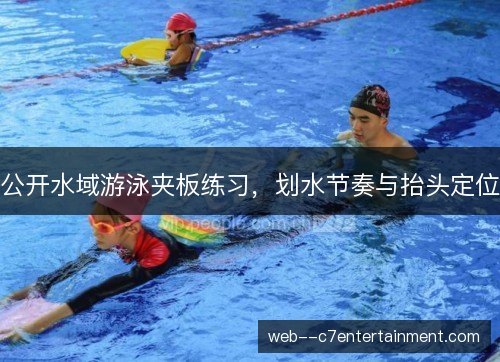 公开水域游泳夹板练习，划水节奏与抬头定位