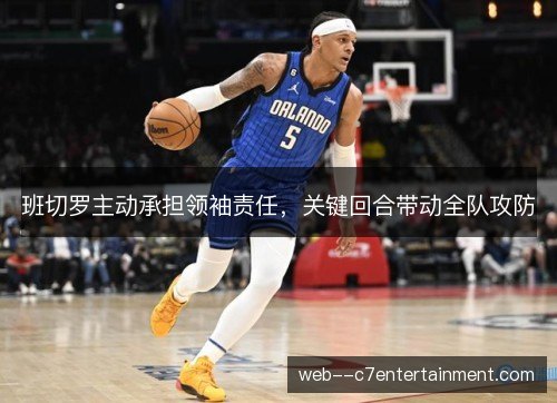 班切罗主动承担领袖责任,关键回合带动全队攻防 班切罗主动承担领袖责任,关键回合带动全队攻防