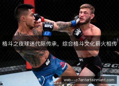 格斗之夜球迷代际传承，综合格斗文化薪火相传