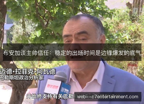 布安加谈主帅信任:稳定的出场时间是边锋爆发的底气 布安加谈主帅信任:稳定的出场时间是边锋爆发的底气