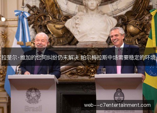 拉斐尔·维加的合同纠纷仍未解决 帕尔梅拉斯中场需要稳定的环境 拉斐尔·维加的合同纠纷仍未解决 帕尔梅拉斯中场需要稳定的环境
